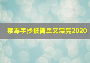 禁毒手抄报简单又漂亮2020