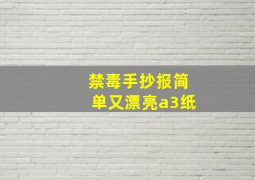 禁毒手抄报简单又漂亮a3纸