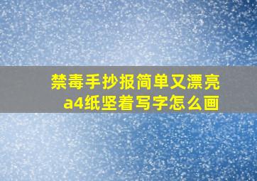 禁毒手抄报简单又漂亮a4纸坚着写字怎么画