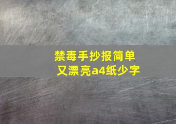 禁毒手抄报简单又漂亮a4纸少字