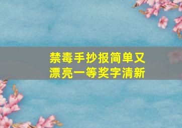 禁毒手抄报简单又漂亮一等奖字清新