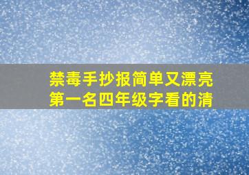 禁毒手抄报简单又漂亮第一名四年级字看的清