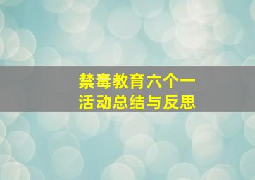 禁毒教育六个一活动总结与反思