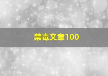 禁毒文章100