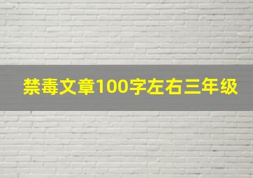 禁毒文章100字左右三年级