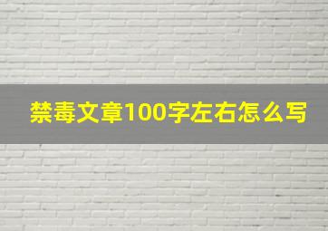 禁毒文章100字左右怎么写