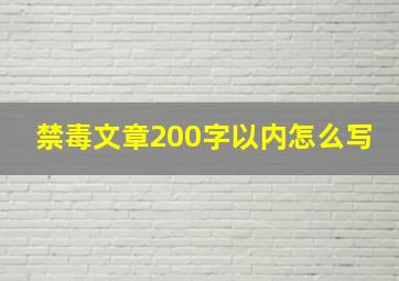 禁毒文章200字以内怎么写