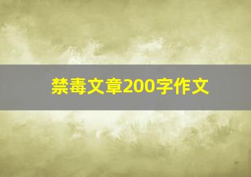 禁毒文章200字作文