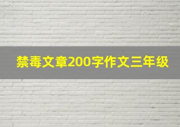 禁毒文章200字作文三年级