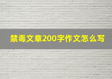 禁毒文章200字作文怎么写