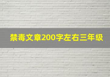 禁毒文章200字左右三年级