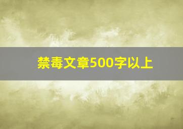 禁毒文章500字以上