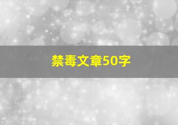 禁毒文章50字