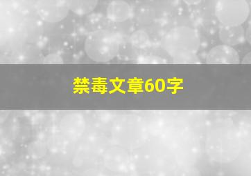 禁毒文章60字