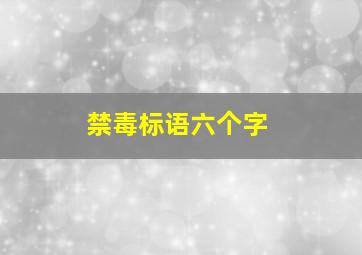 禁毒标语六个字