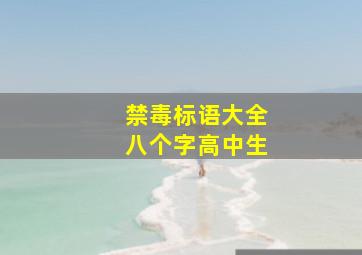 禁毒标语大全八个字高中生