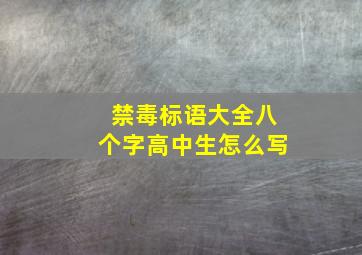 禁毒标语大全八个字高中生怎么写