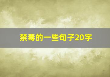 禁毒的一些句子20字