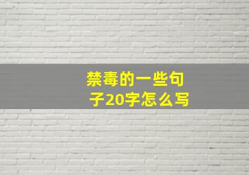 禁毒的一些句子20字怎么写