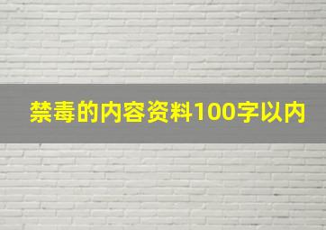 禁毒的内容资料100字以内