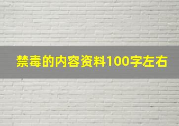 禁毒的内容资料100字左右