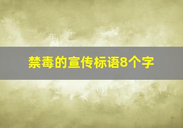 禁毒的宣传标语8个字