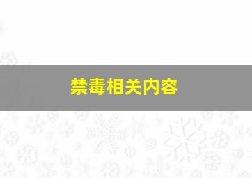 禁毒相关内容