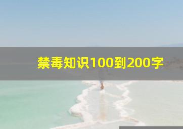 禁毒知识100到200字