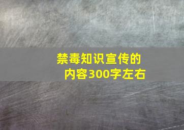 禁毒知识宣传的内容300字左右