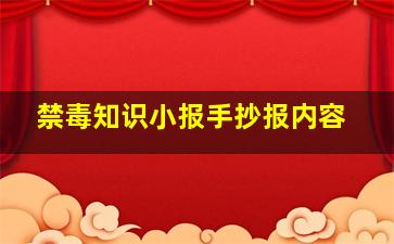 禁毒知识小报手抄报内容