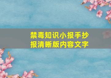 禁毒知识小报手抄报清晰版内容文字