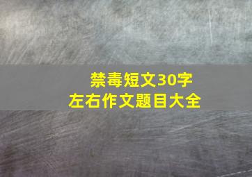 禁毒短文30字左右作文题目大全