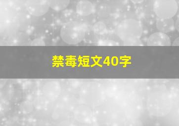 禁毒短文40字