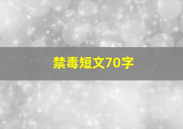 禁毒短文70字