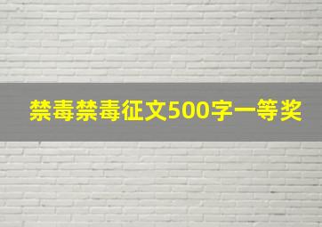 禁毒禁毒征文500字一等奖