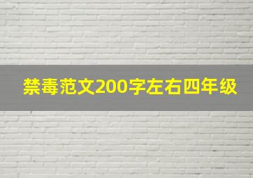 禁毒范文200字左右四年级