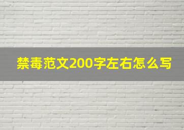 禁毒范文200字左右怎么写