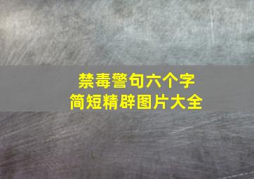 禁毒警句六个字简短精辟图片大全