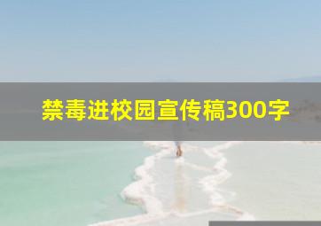 禁毒进校园宣传稿300字