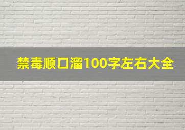 禁毒顺口溜100字左右大全