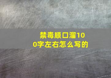 禁毒顺口溜100字左右怎么写的