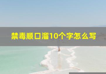 禁毒顺口溜10个字怎么写