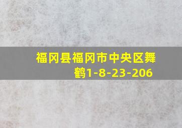 福冈县福冈市中央区舞鹤1-8-23-206