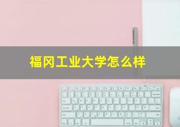 福冈工业大学怎么样