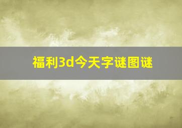 福利3d今天字谜图谜