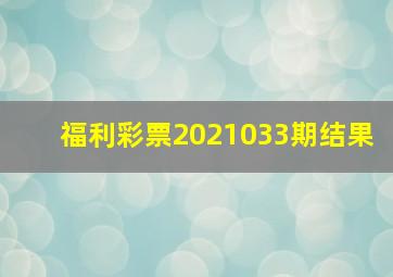 福利彩票2021033期结果