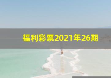 福利彩票2021年26期