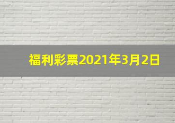 福利彩票2021年3月2日