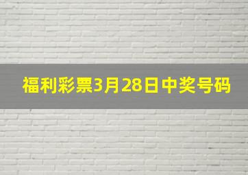 福利彩票3月28日中奖号码