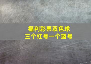 福利彩票双色球三个红号一个蓝号